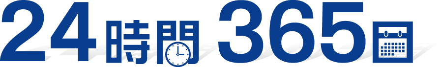 24時間365日