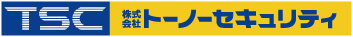 株式会社トーノーセキュリティ