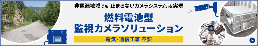 燃料電池型監視カメラソリューション