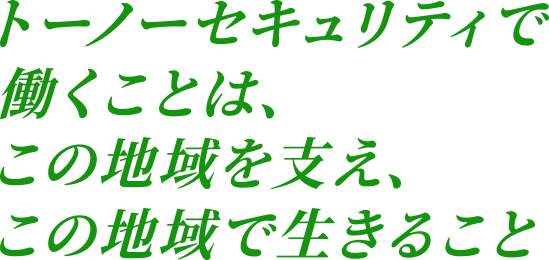 トーノーセキュリティ