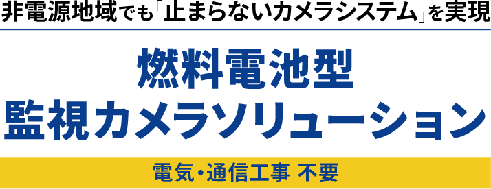 燃料電池型監視カメラソリューション